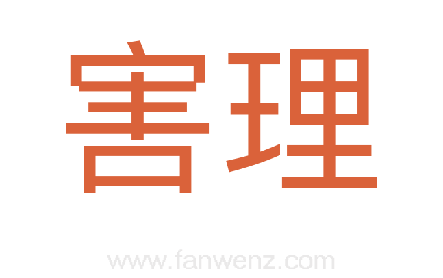 害理