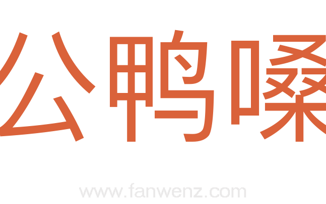 公鸭嗓