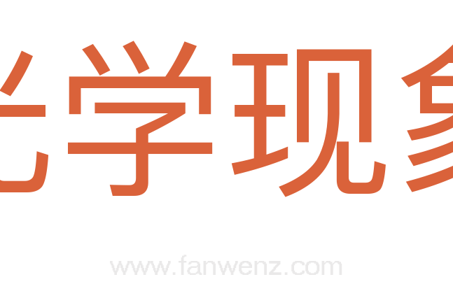 光学现象