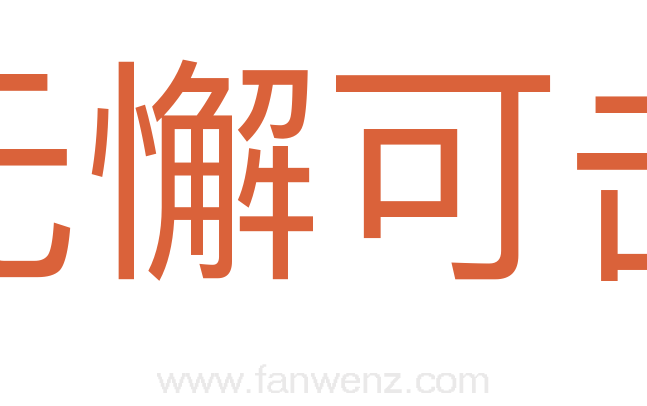 无懈可击