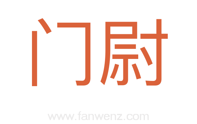门尉