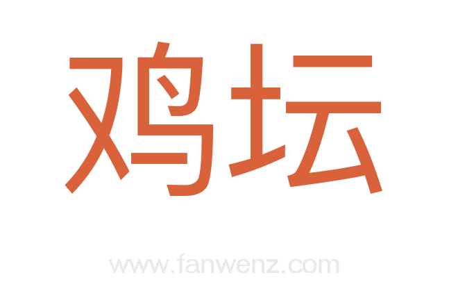 鸡坛
