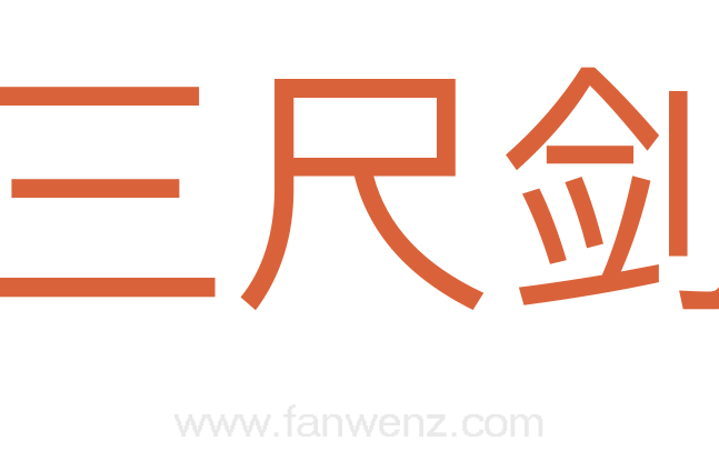 三尺剑