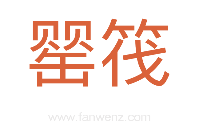 罂筏