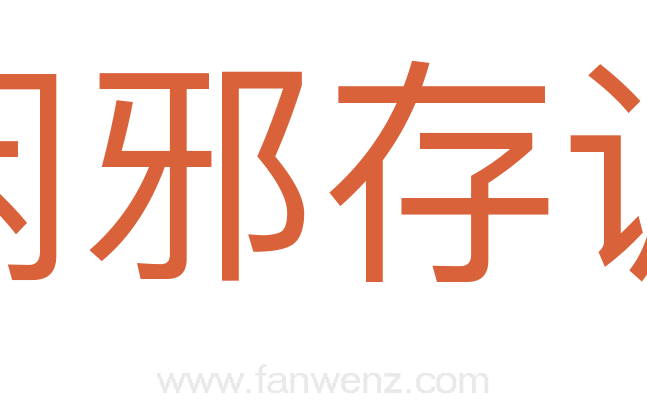 闲邪存诚
