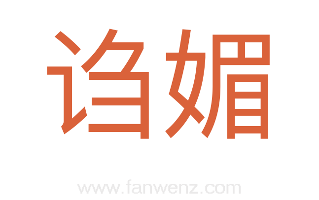 诌媚