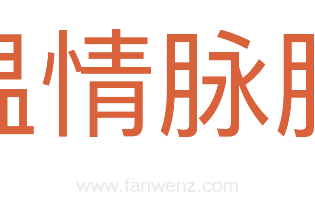 温情脉脉