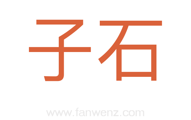 子石