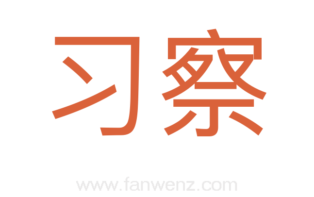 习察