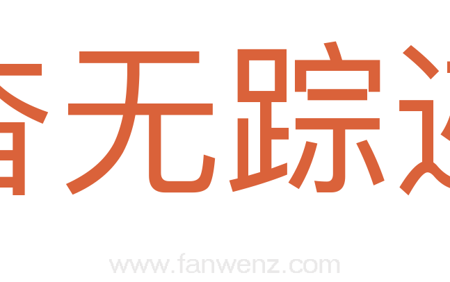 杳无踪迹
