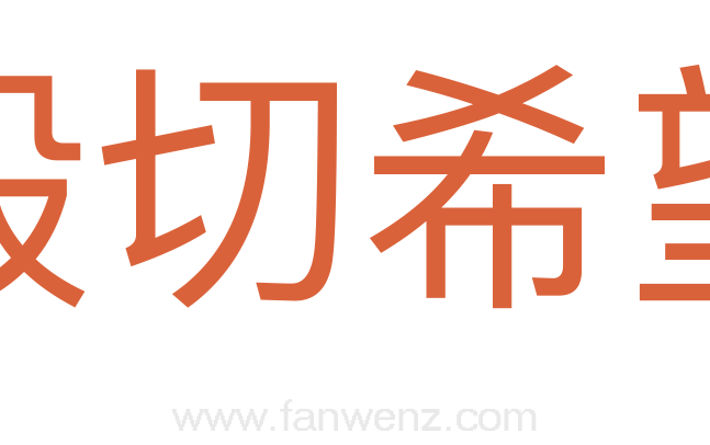 殷切希望