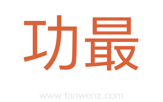 功最