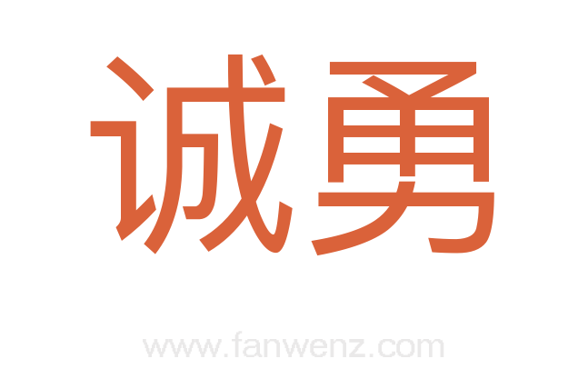 诚勇