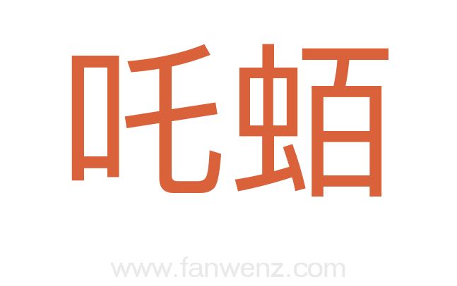 吒蛨