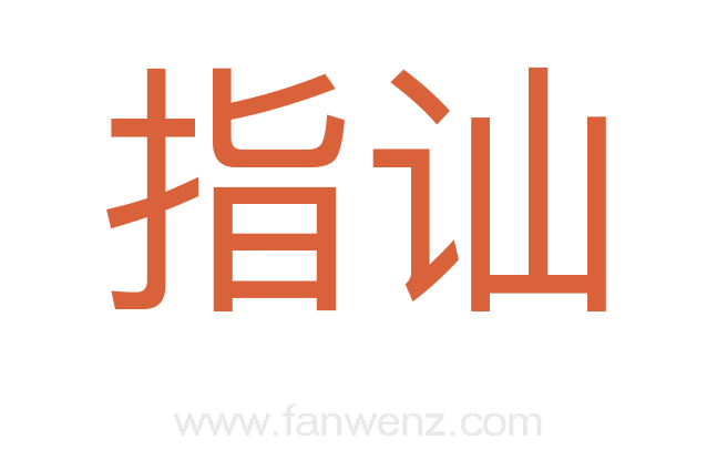 指讪