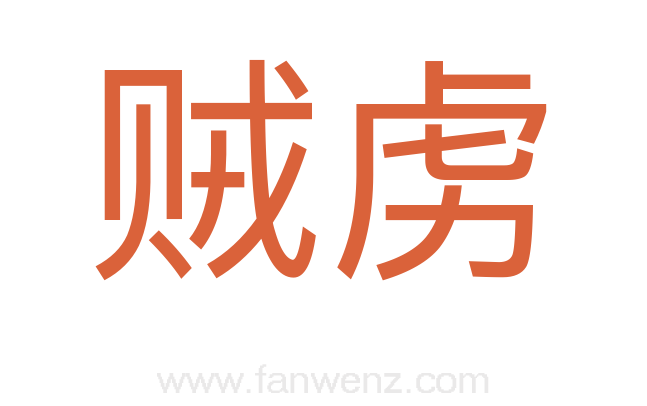贼虏