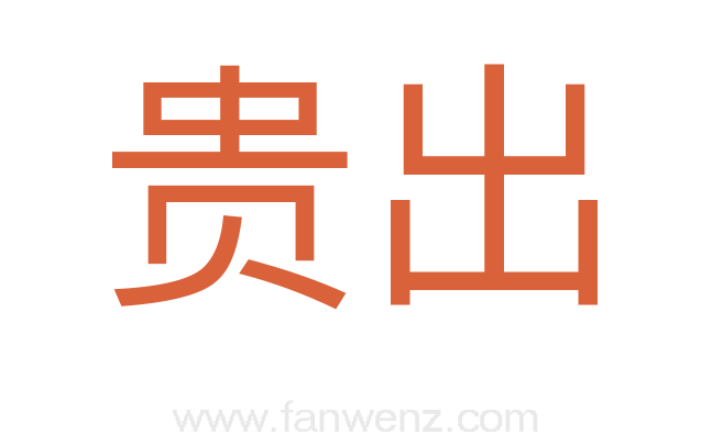 贵出