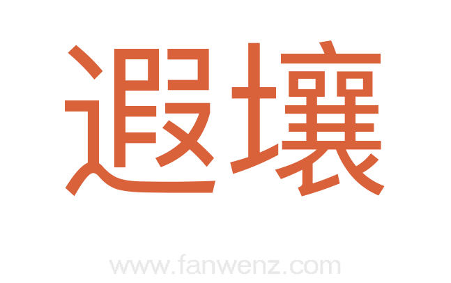 遐壤