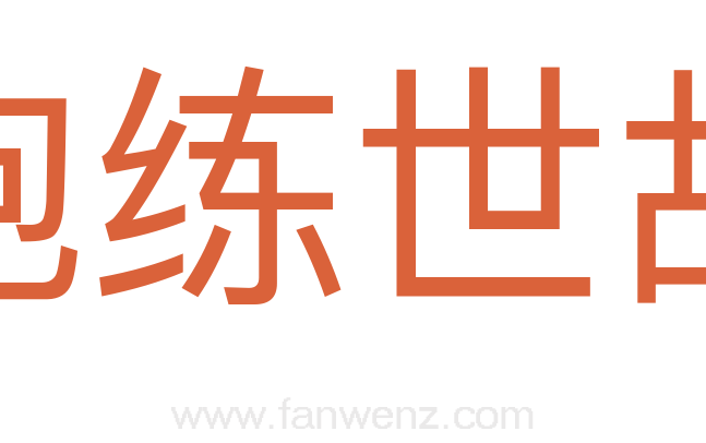 饱练世故