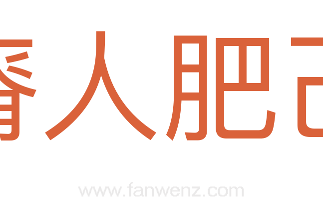 瘠人肥己