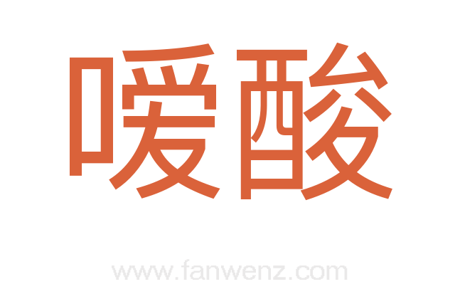 嗳酸