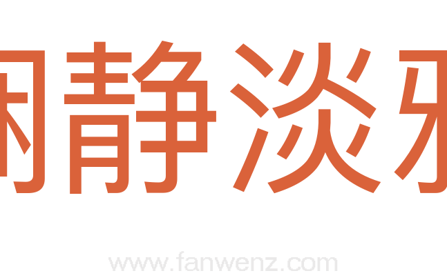 娴静淡雅