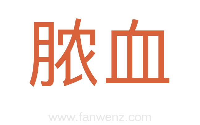 脓血