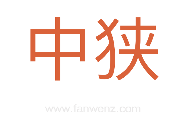 中狭