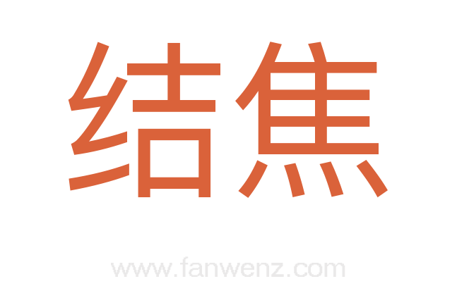 结焦
