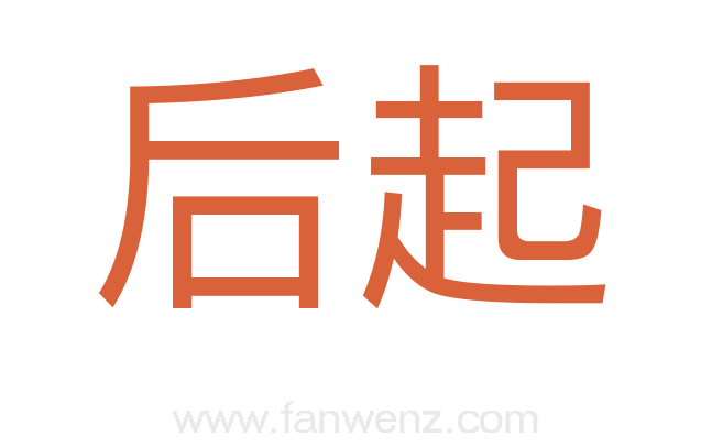 后起