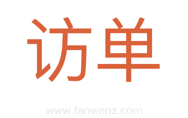 访单