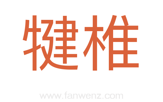 犍椎