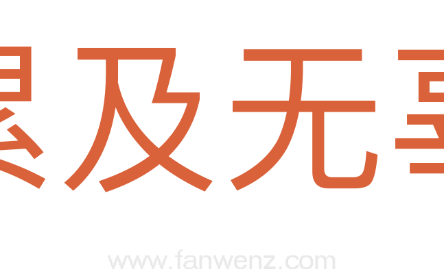 累及无辜