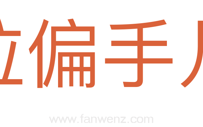 拉偏手儿