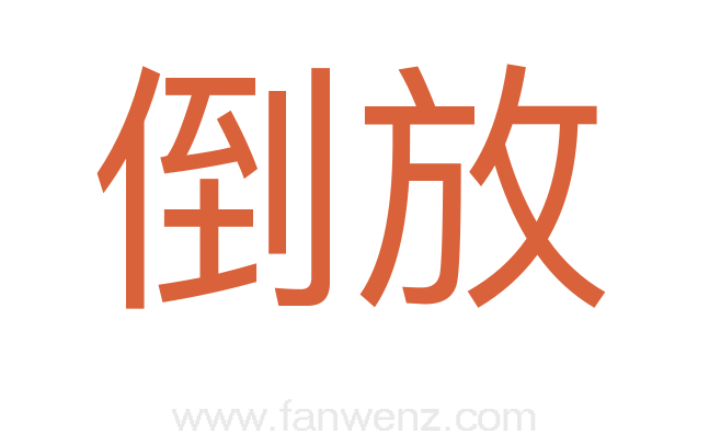 倒放