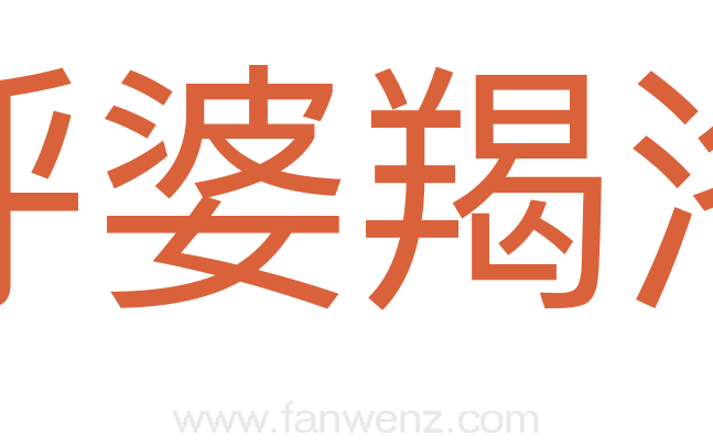 牟呼婆羯洛婆