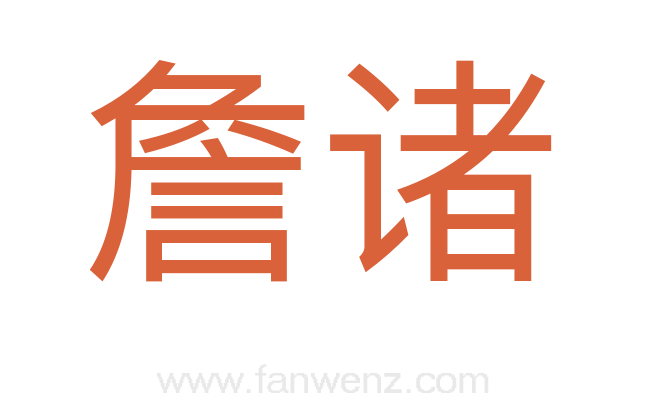詹诸