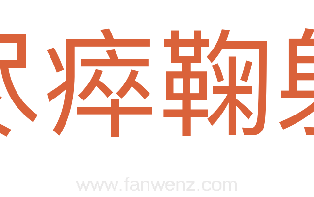 尽瘁鞠躬