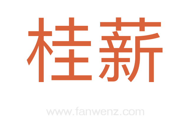 桂薪
