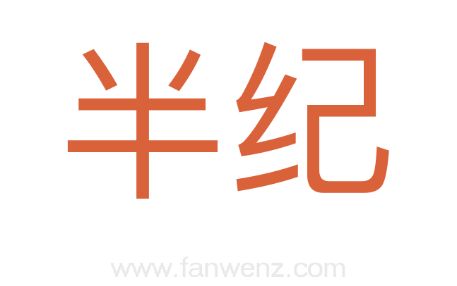 半纪