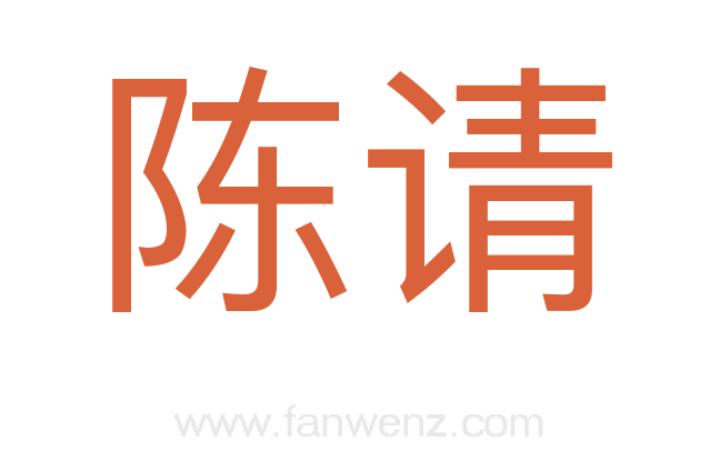 陈请