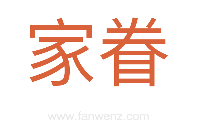 家眷