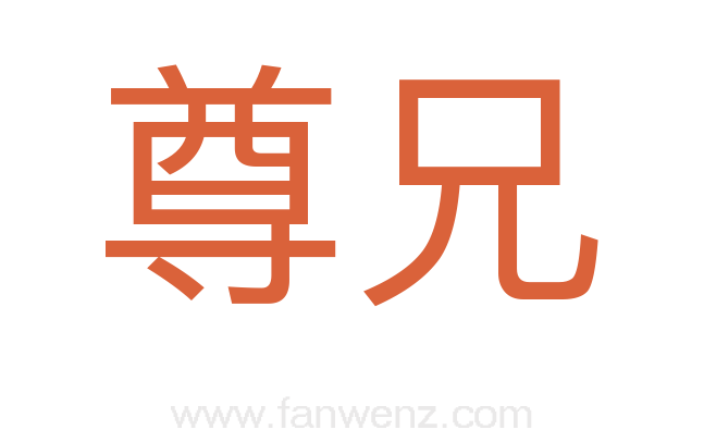尊兄