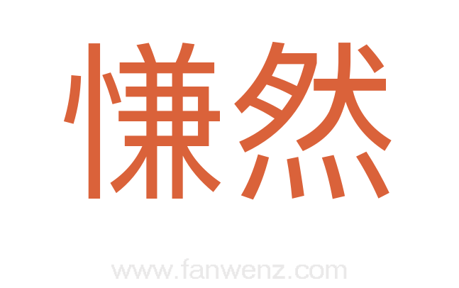 慊然