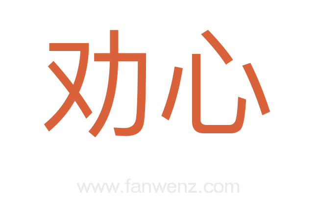 劝心