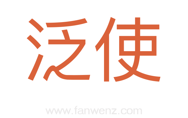 泛使