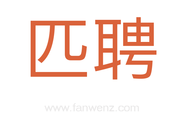 匹聘