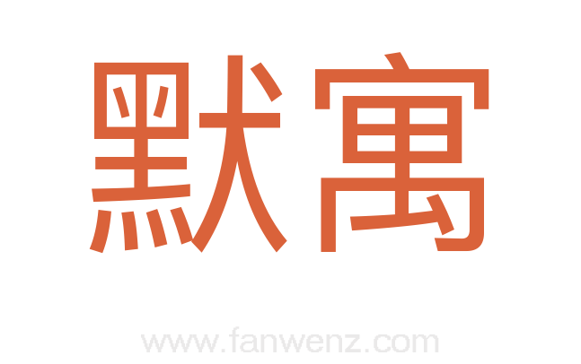 默寓