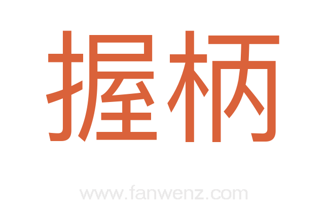 握柄
