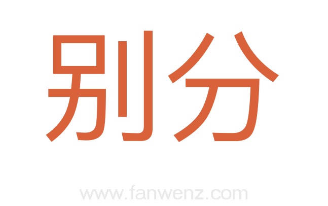 别分